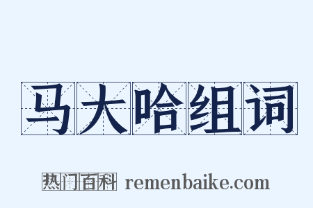 马大哈组词是什么意思的图片